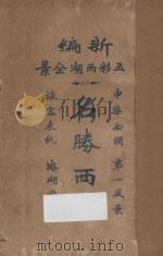 名胜西湖  新编五彩西湖全景   1923  PDF电子版封面    西湖闲闲居士编辑 