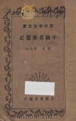 中国名胜游记   1935  PDF电子版封面    黄九如编 