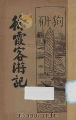 徐霞客游记   1936  PDF电子版封面    （明）徐霞客著 