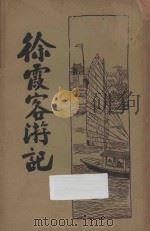 徐霞客游记  新式标点  1   1933  PDF电子版封面    （明）徐宏祖编；何铭校正 