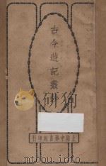 古今游记丛钞  第3册   1924  PDF电子版封面    劳亦安编辑 