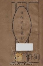 古今游记丛钞  第1册   1924  PDF电子版封面    劳亦安编辑 