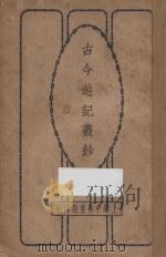 古今游记丛钞  第2册   1924  PDF电子版封面    劳亦安编辑 