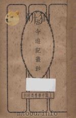 古今游记丛钞  第4册   1924  PDF电子版封面    劳亦安编辑 
