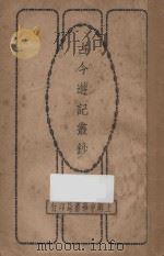 古今游记丛钞  第5册   1924  PDF电子版封面    劳亦安编辑 