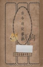 古今游记丛钞  第6册   1924  PDF电子版封面    劳亦安编辑 