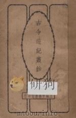 古今游记丛钞  第7册   1924  PDF电子版封面    劳亦安编辑 