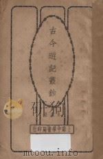 古今游记丛钞  第8册（1924 PDF版）