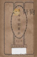 古今游记丛钞  第9册（1924 PDF版）