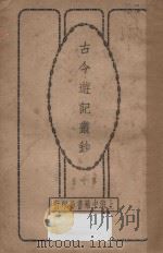 古今游记丛钞  第10册（1924 PDF版）
