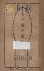 古今游记丛钞  第11册   1924  PDF电子版封面    劳亦安编辑 