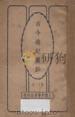 古今游记丛钞  第12册   1924  PDF电子版封面    劳亦安编辑 