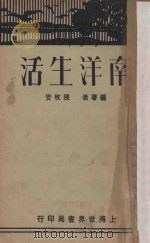 南洋生活   1930  PDF电子版封面    陈枚安编著 