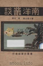 南洋丛谈   1930  PDF电子版封面    （日）藤山雷太著；冯攸译 