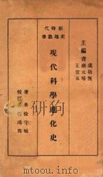 现代科学进化史   1932  PDF电子版封面    徐守贞著；吴敬恒，蔡元培，王云五主编 