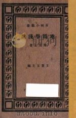 地质学浅说   1933  PDF电子版封面    周太玄著；王云五主编 
