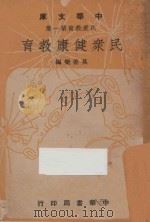民众健康教育   1948  PDF电子版封面    莫善乐编 