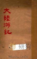 大陆游记   1930  PDF电子版封面    周维金著 