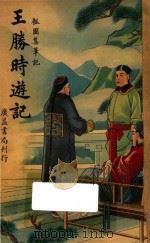 王胜时游记  瓠园集笔记   1939  PDF电子版封面    韬汉编 