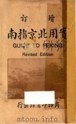 实用北京指南   1926  PDF电子版封面    商务印书馆编译所编篡 