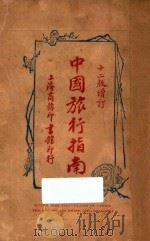 中国旅行指南   1924  PDF电子版封面    商务印书馆编 