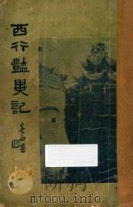 西行艳异记  第1册（1941 PDF版）