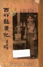 西行艳异记  第2册   1941  PDF电子版封面    陈国葆著 