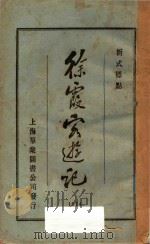 徐霞客游记  1  新式标点（1924 PDF版）