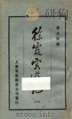 徐霞客游记  2  新式标点（1924 PDF版）