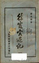 徐霞客游记  3  新式标点（1924 PDF版）