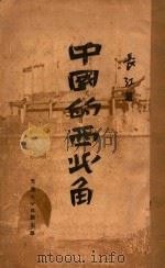中国的西北角   1937  PDF电子版封面    长江著 