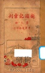新游记汇刊  第3册     PDF电子版封面     