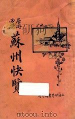 苏州快览   1926  PDF电子版封面    陶凤子著 