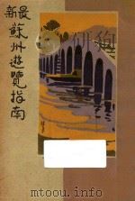 最新苏州游览指南   1930  PDF电子版封面    郑逸梅编 