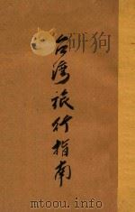 台湾旅行指南   1936  PDF电子版封面    台湾旅行指南委员会编 