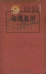 川游漫记   1934  PDF电子版封面    陈友琴著 