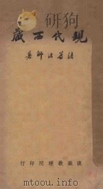 现代西藏   1937  PDF电子版封面    法尊法师著 