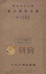 蒙古与新六省   1934  PDF电子版封面    王云五，李圣五主编 