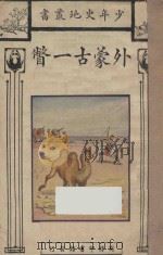 外蒙古一瞥   1929  PDF电子版封面    刘虎如著 