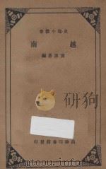 越南   1934  PDF电子版封面    黄泽苍编 