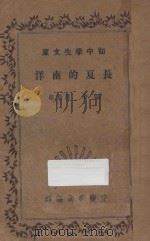 长夏的南洋   1935  PDF电子版封面    罗靖华编 