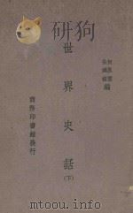 世界史话  下   1934  PDF电子版封面    何卧云，朱鸿禧编纂 