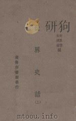 世界史话  上   1934  PDF电子版封面    何卧云，朱鸿禧编纂 