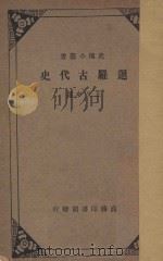 暹罗古代史   1933  PDF电子版封面    五又申译 