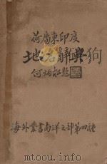 荷属东印度地名辞典   1936  PDF电子版封面    苏鸿宾编 