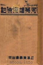 黑河英雄探险记   1938  PDF电子版封面    （英）华克尔（F.D.Walker）著；连警斋译 
