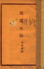 德国地志   1934  PDF电子版封面    胡焕庸编 