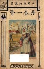 丹麦一瞥   1927  PDF电子版封面    汤姆孙著 