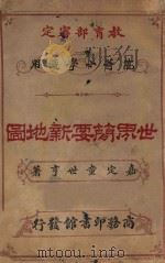 世界简要新地图   1925  PDF电子版封面    童世亨著 