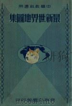 最新世界地图集   1935  PDF电子版封面    谭廉编 